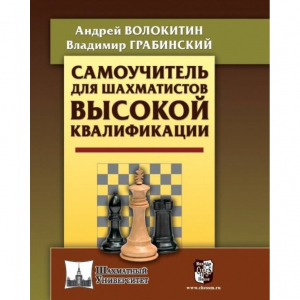 Волокитин А. "Самоучитель для шахматистов высокой квалификации"  - fgospostavki.ru - Яблоновский