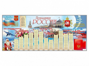 Настенное полотно "Праздники России" (7000 х 3000 мм) - fgospostavki.ru - Яблоновский