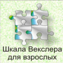 Шкала интеллекта для взрослых  Д. Векслера - fgospostavki.ru - Яблоновский