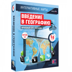 Интерактивные карты. Начальный курс географии. 5–6 классы. - fgospostavki.ru - Яблоновский