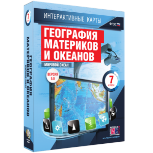 Интерактивные карты. География материков и океанов. 7 класс. Мировой океан. - fgospostavki.ru - Яблоновский