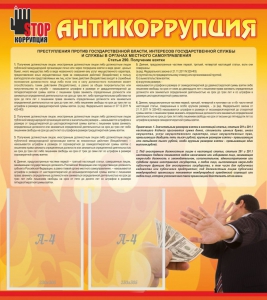 Стенд "Антикоррупция" - fgospostavki.ru - Яблоновский