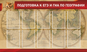 Стенд "Подготовка к ЕГЭ и ОГЭ по географии" Вариант 2 - fgospostavki.ru - Яблоновский