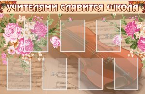 Стенд "Учителями славится школа" - fgospostavki.ru - Яблоновский