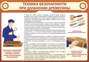 Стенд "Техника безопасности при долблении древесины" - fgospostavki.ru - Яблоновский