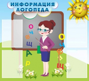 Стенд "Информация логопеда" Вариант 3 - fgospostavki.ru - Яблоновский