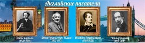Стенд "Английские писатели" Вариант 2 - fgospostavki.ru - Яблоновский