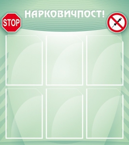 Стенд "Нарковичпост!" - fgospostavki.ru - Яблоновский
