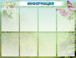 Стенд "Информация" Вариант 12 - fgospostavki.ru - Яблоновский
