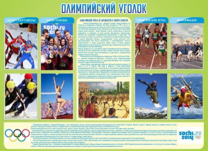 Стенд "Олимпийский уголок" - fgospostavki.ru - Яблоновский