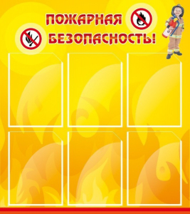 Стенд "Пожарная безопасность" Вариант 1 - fgospostavki.ru - Яблоновский