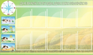 Стенд "Дневник погоды" - fgospostavki.ru - Яблоновский
