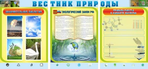 Стенд "Вестник природы" Вариант 5 - fgospostavki.ru - Яблоновский