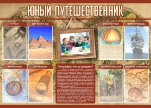 Стенд "Юный путешественник" - fgospostavki.ru - Яблоновский
