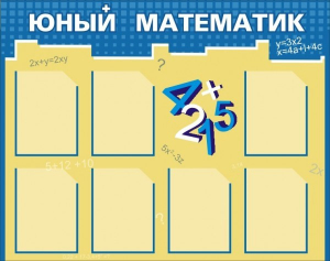 Стенд "Юный математик" - fgospostavki.ru - Яблоновский