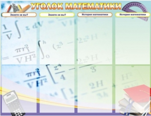 Стенд "Уголок математики" - fgospostavki.ru - Яблоновский