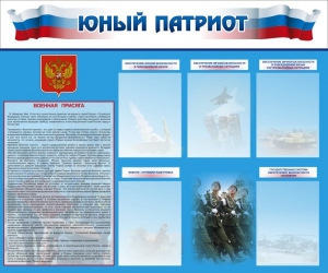 Стенд "Юный патриот" - fgospostavki.ru - Яблоновский
