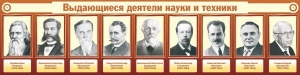 Стенд "Выдающиеся деятели науки и техники" - fgospostavki.ru - Яблоновский