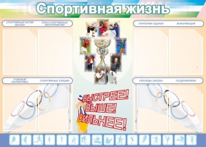Стенд "Спортивная жизнь" Вариант 2 - fgospostavki.ru - Яблоновский