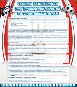 Стенд "Техника безопасности занятий по спортивным играм" - fgospostavki.ru - Яблоновский