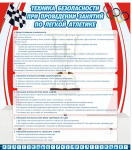 Стенд "Техника безопасности занятий по легкой атлетике" - fgospostavki.ru - Яблоновский