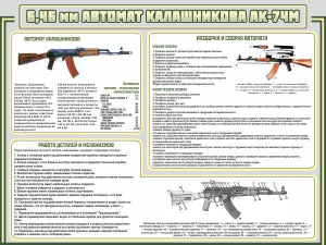 Стенд "Автомат Калашникова" - fgospostavki.ru - Яблоновский