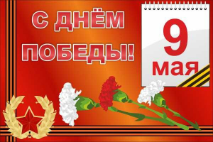 Баннер "С днем Победы" Вариант 5 - fgospostavki.ru - Яблоновский
