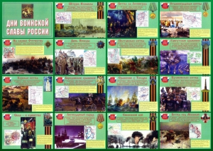 Стенд "Дни воинской славы России" Вариант 1 - fgospostavki.ru - Яблоновский