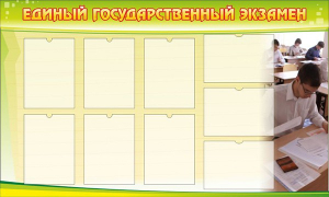 Стенд "Единый государственный экзамен" Вариант 2 - fgospostavki.ru - Яблоновский