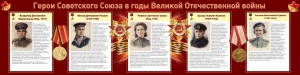 Стенд "Герои Советского союза в годы Великой Отечественной войны" Вариант 2 - fgospostavki.ru - Яблоновский