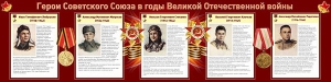 Стенд "Герои Советского Союза в годы Великой Отечественной войны" Вариант 1 - fgospostavki.ru - Яблоновский