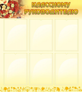Стенд "Классному руководителю" - fgospostavki.ru - Яблоновский