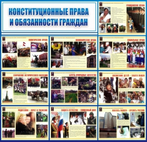 Стенд "Конституционные права и обязанности граждан" - fgospostavki.ru - Яблоновский