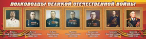 Стенд "Полководцы Великой Отечественной войны" Вариант 3 - fgospostavki.ru - Яблоновский