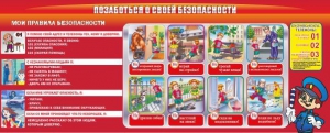 Стенд "Позаботься о своей безопасности" - fgospostavki.ru - Яблоновский