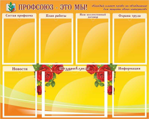 Стенд "Профсоюз-это мы!" - fgospostavki.ru - Яблоновский