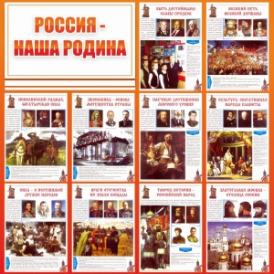 Стенд "Россия наша родина" - fgospostavki.ru - Яблоновский