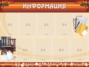 Стенд "Информация" Вариант 14 - fgospostavki.ru - Яблоновский