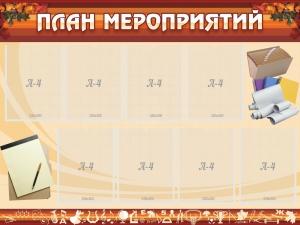 Стенд "План мероприятий" - fgospostavki.ru - Яблоновский