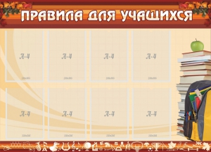 Стенд "Правила для учащихся" - fgospostavki.ru - Яблоновский