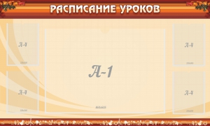Стенд "Расписание занятий" Вариант 2 - fgospostavki.ru - Яблоновский