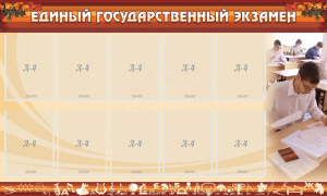 Стенд "Единый государственный экзамен" Вариант 1 - fgospostavki.ru - Яблоновский