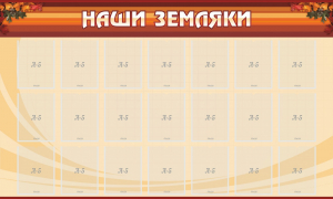 Стенд "Наши земляки" - fgospostavki.ru - Яблоновский
