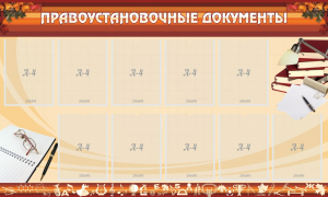 Стенд "ПРАВОУСТАНАВЛИВАЮЩИЕ ДОКУМЕНТЫ" - fgospostavki.ru - Яблоновский