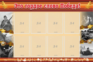 Стенд "Это гордое слово Победа!" - fgospostavki.ru - Яблоновский