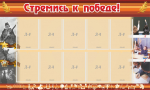 Стенд "Стремись к победе!" - fgospostavki.ru - Яблоновский