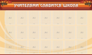 Стенд "Учителями славится школа" - fgospostavki.ru - Яблоновский