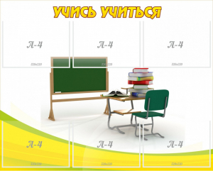 Стенд "Учись учиться" - fgospostavki.ru - Яблоновский