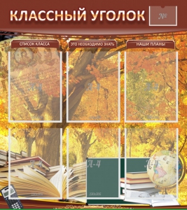 Стенд "Классный уголок" №3 - fgospostavki.ru - Яблоновский
