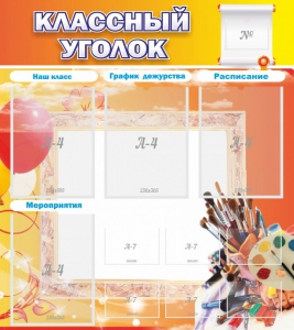 Стенд "Классный уголок" № 9 - fgospostavki.ru - Яблоновский